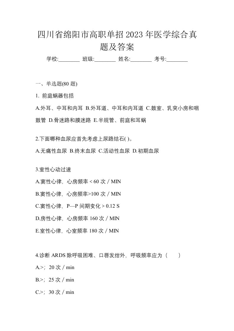 四川省绵阳市高职单招2023年医学综合真题及答案