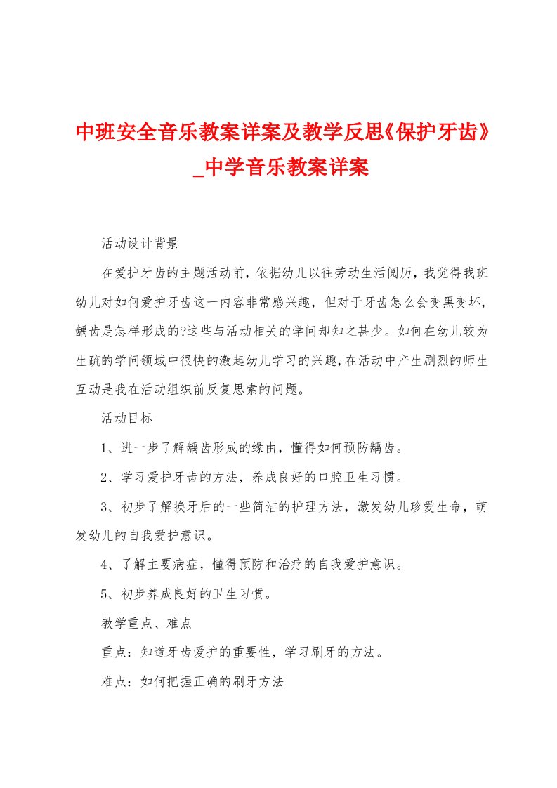 中班安全音乐教案详案及教学反思《保护牙齿》