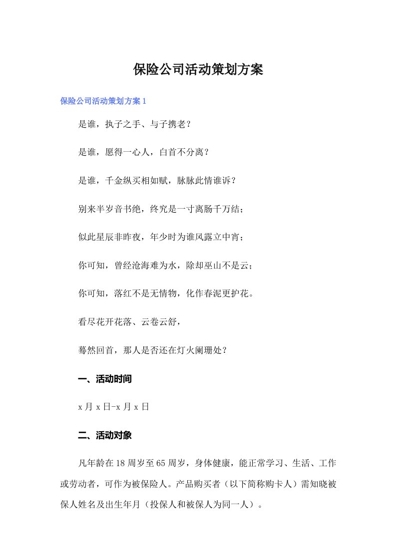 保险公司活动策划方案