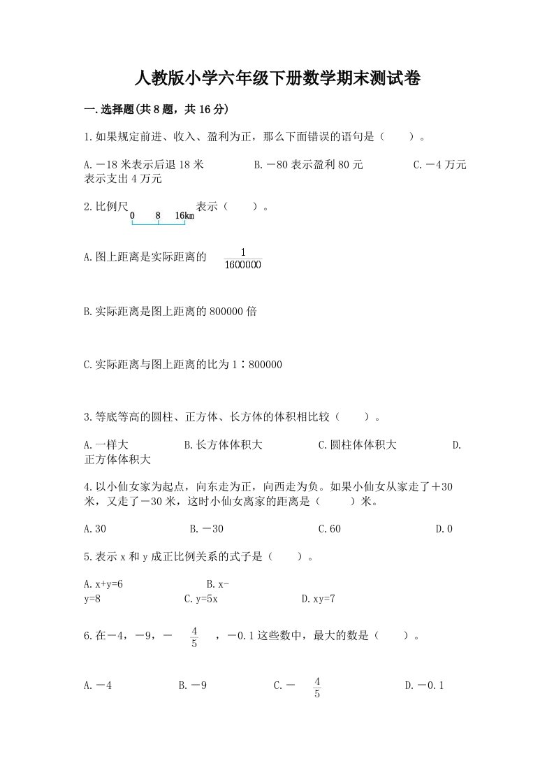 人教版小学六年级下册数学期末测试卷含答案【综合卷】