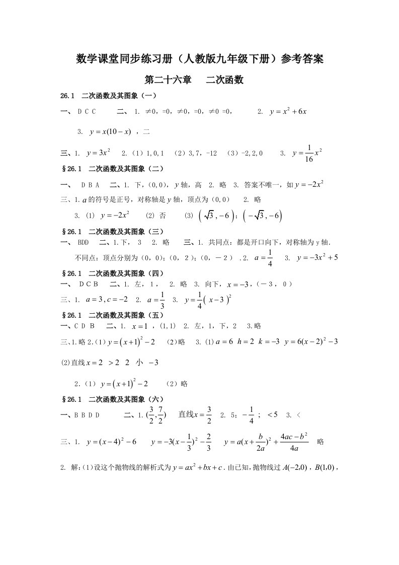 新课程课堂同步练习册(九年级数学下册人教版)答案