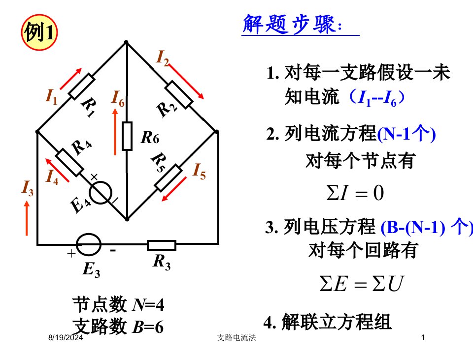 支路电流法讲义