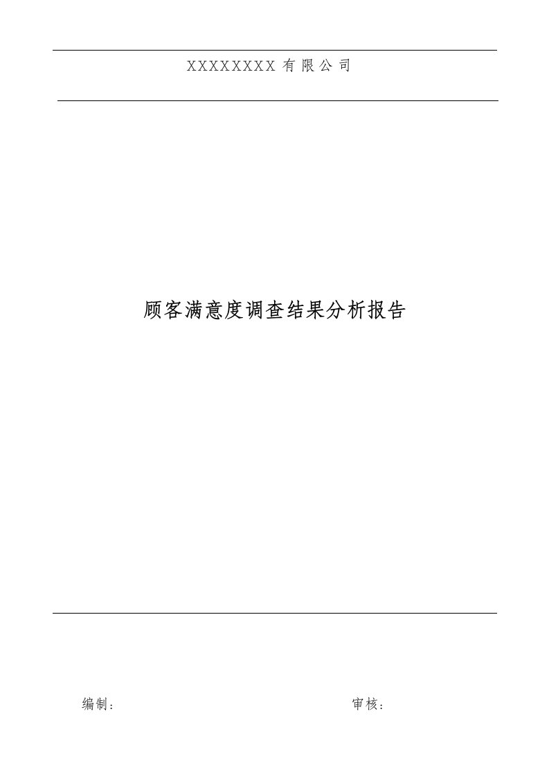 顾客满意度调查结果分析报告模板