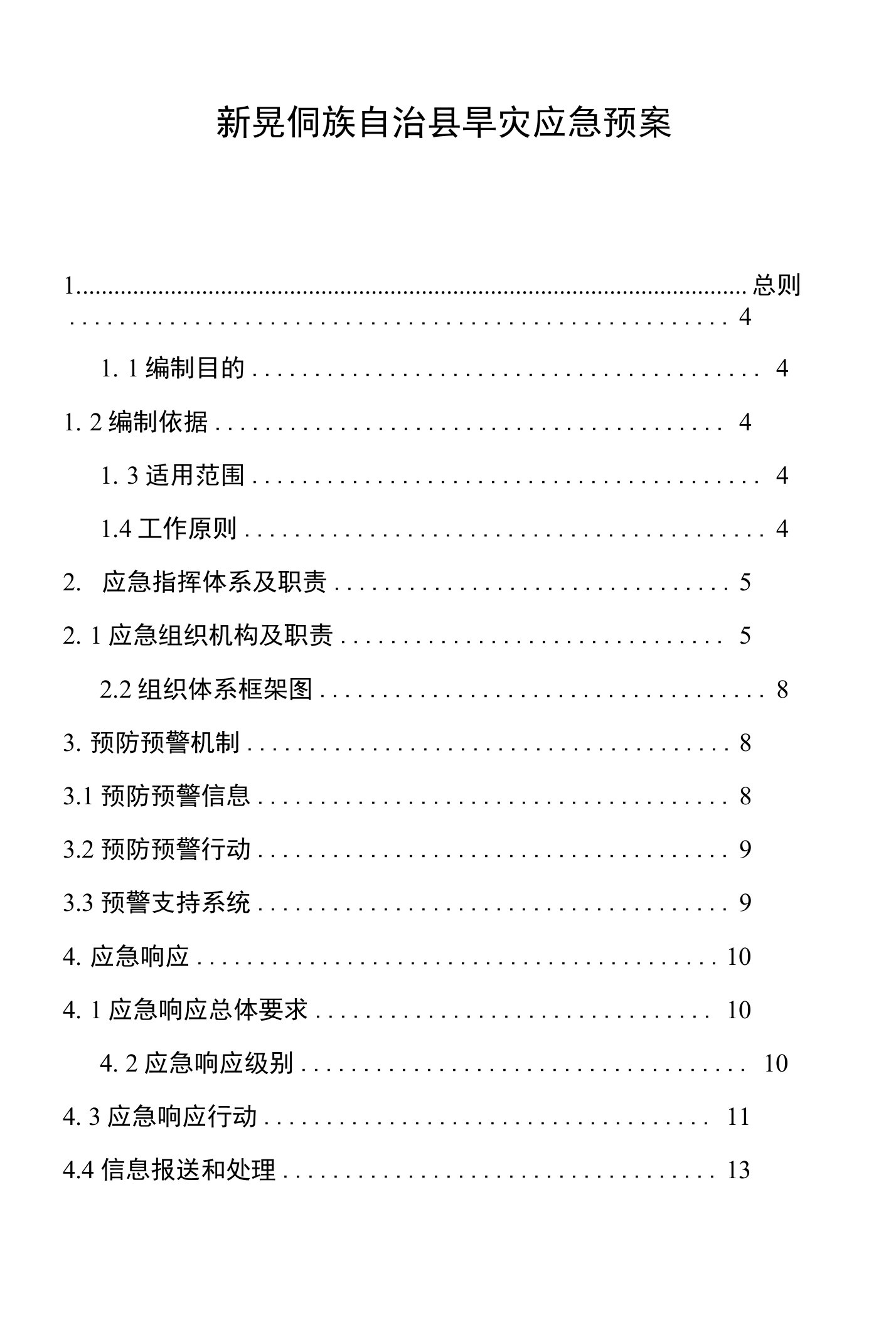 新晃侗族自治县旱灾应急预案