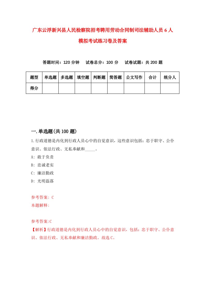 广东云浮新兴县人民检察院招考聘用劳动合同制司法辅助人员6人模拟考试练习卷及答案第4卷