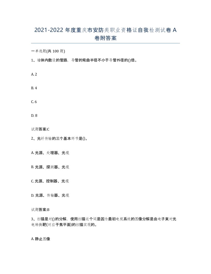 20212022年度重庆市安防类职业资格证自我检测试卷A卷附答案