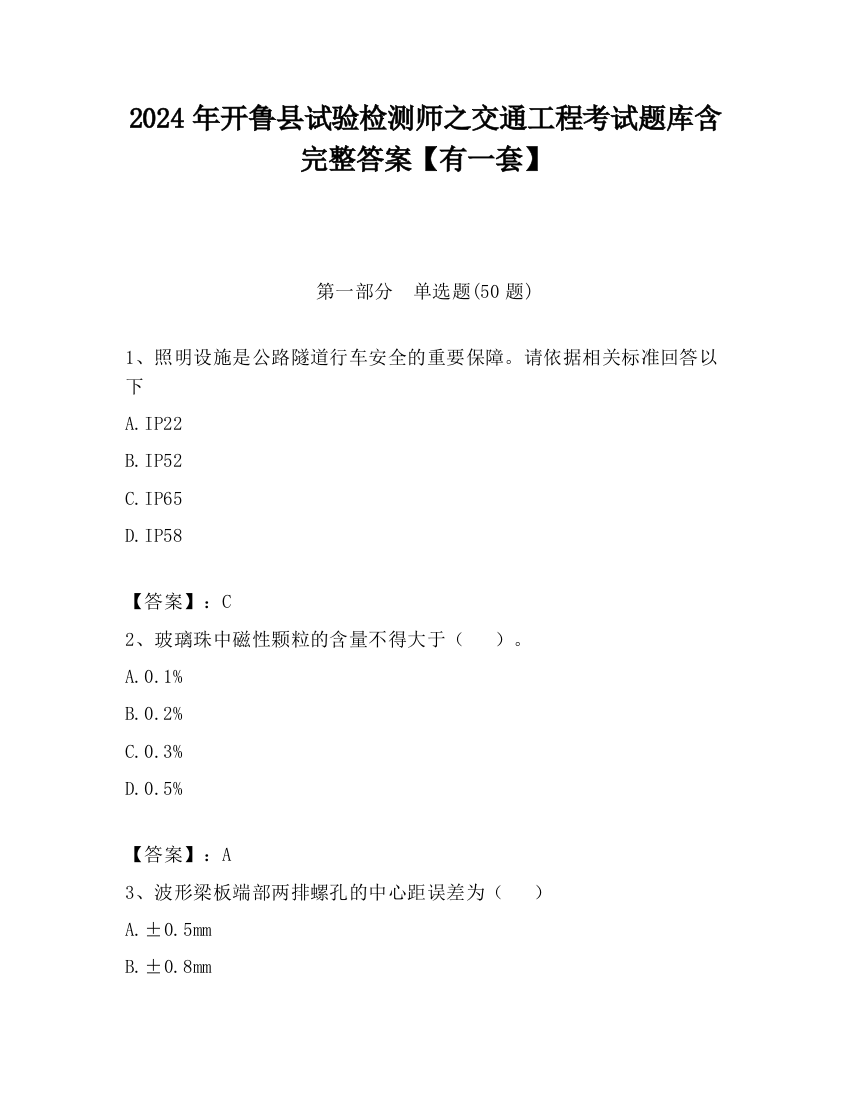 2024年开鲁县试验检测师之交通工程考试题库含完整答案【有一套】