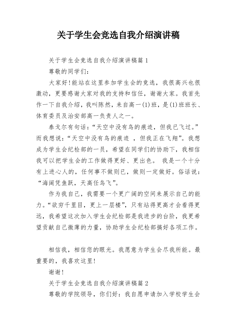 关于学生会竞选自我介绍演讲稿