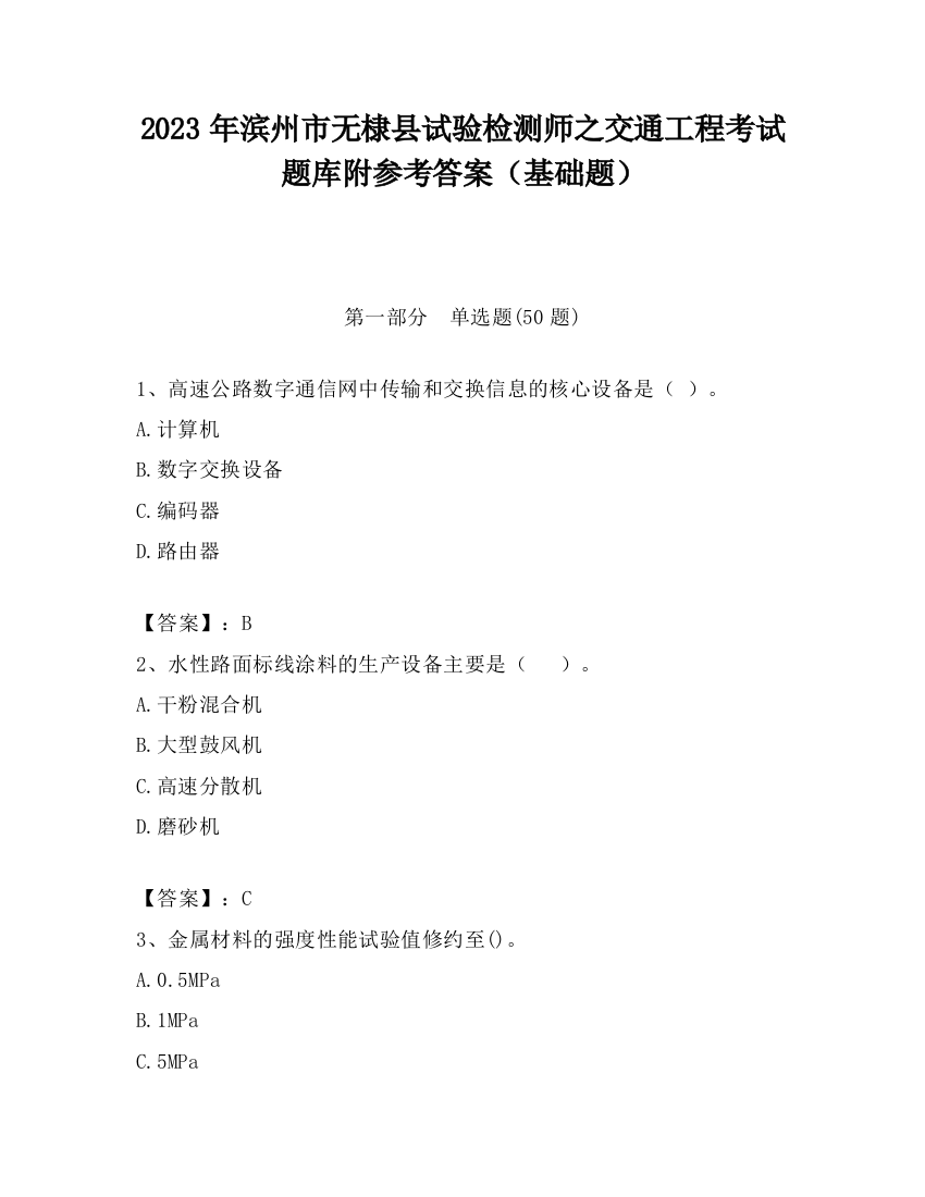 2023年滨州市无棣县试验检测师之交通工程考试题库附参考答案（基础题）