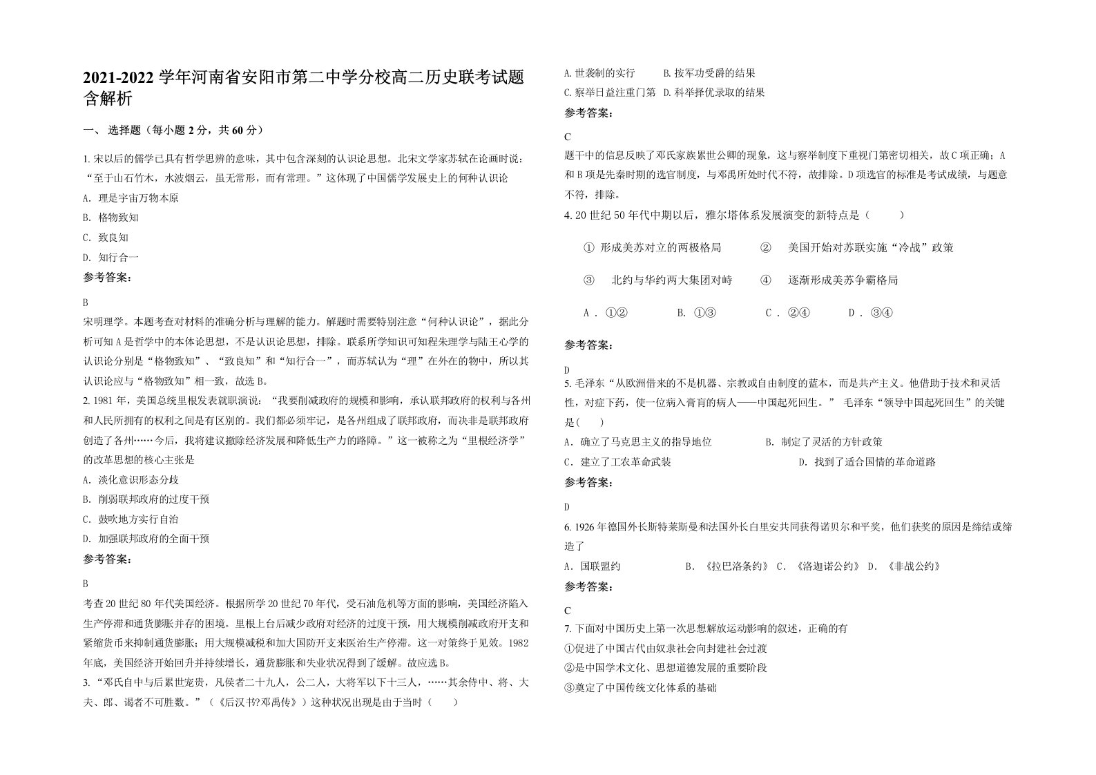 2021-2022学年河南省安阳市第二中学分校高二历史联考试题含解析