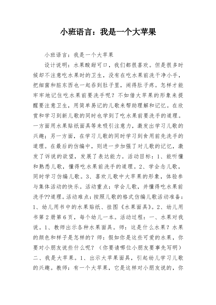 小班语言：我是一个大苹果