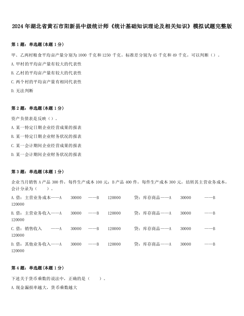 2024年湖北省黄石市阳新县中级统计师《统计基础知识理论及相关知识》模拟试题完整版