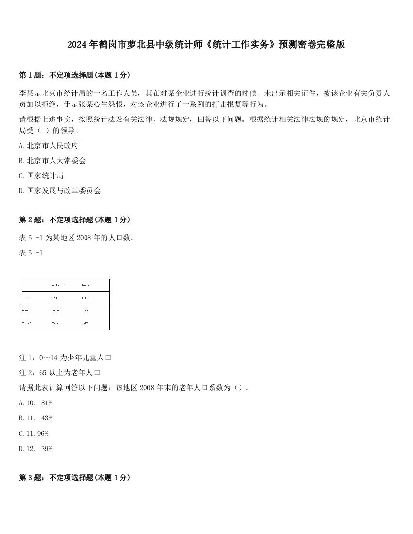 2024年鹤岗市萝北县中级统计师《统计工作实务》预测密卷完整版