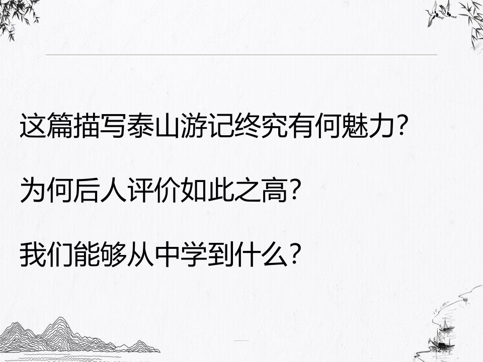 登泰山记教学课件市公开课一等奖省优质课获奖课件