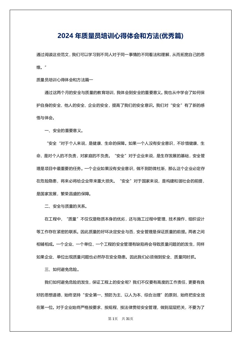 2024年质量员培训心得体会和方法(优秀篇)