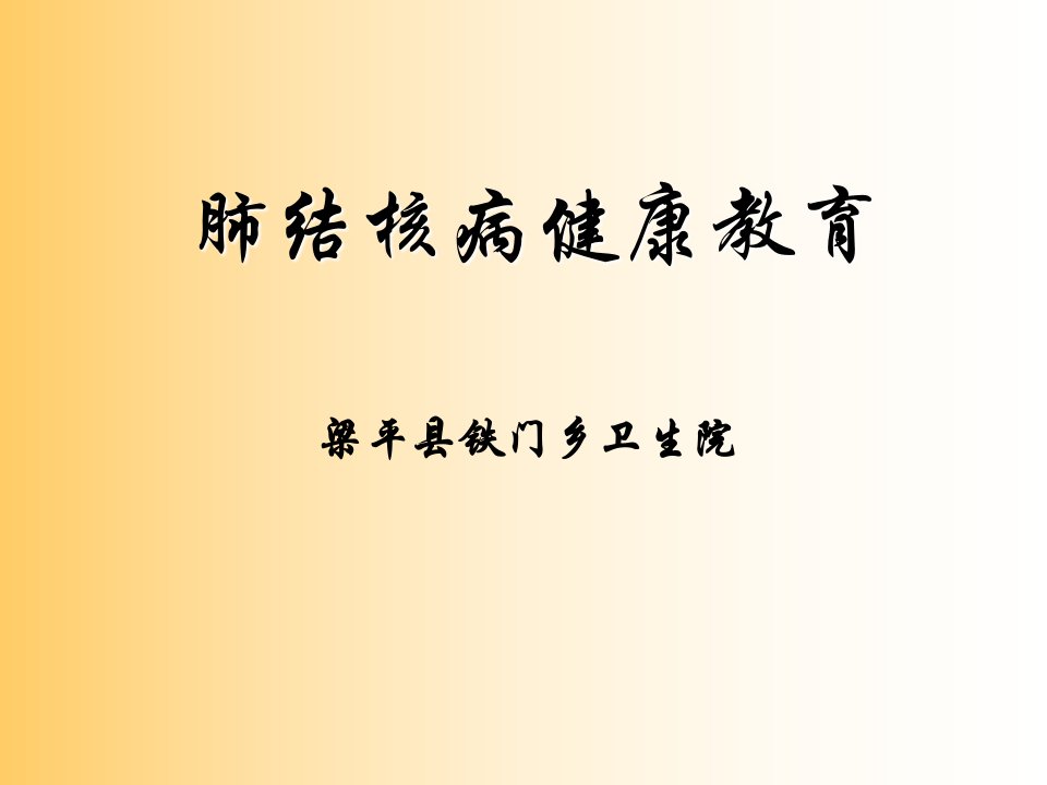 肺结核教学课件PPT