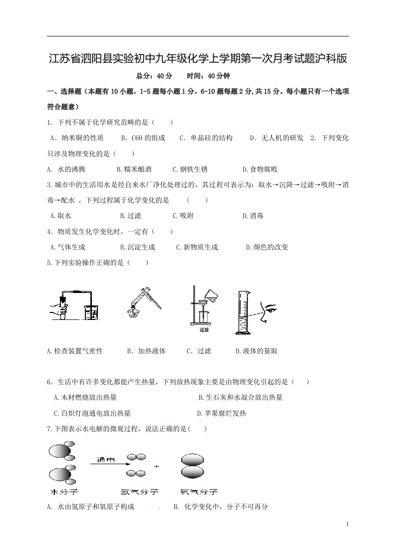 江苏省泗阳县实验初中九年级化学上学期第一次月考试题沪科版