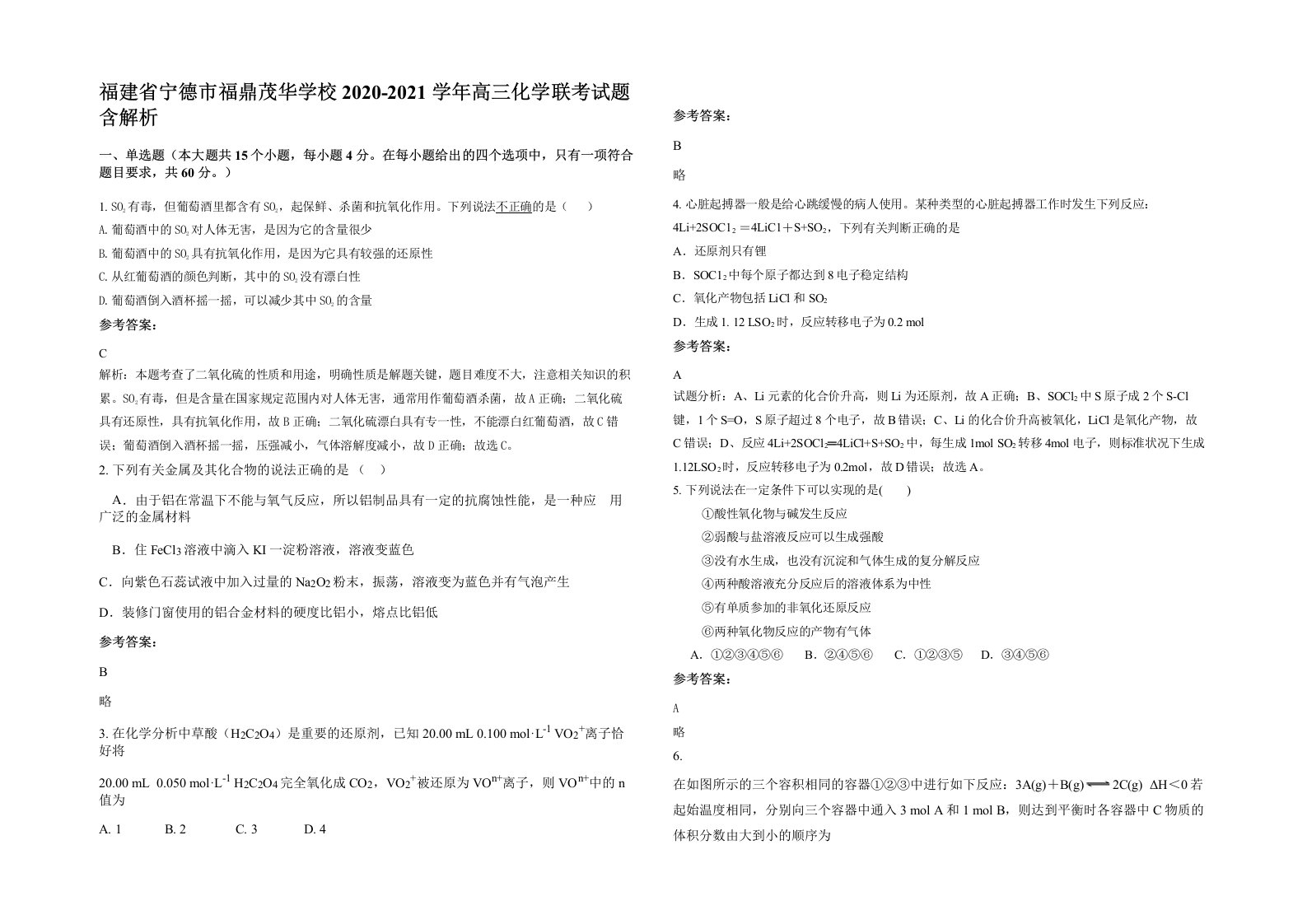 福建省宁德市福鼎茂华学校2020-2021学年高三化学联考试题含解析