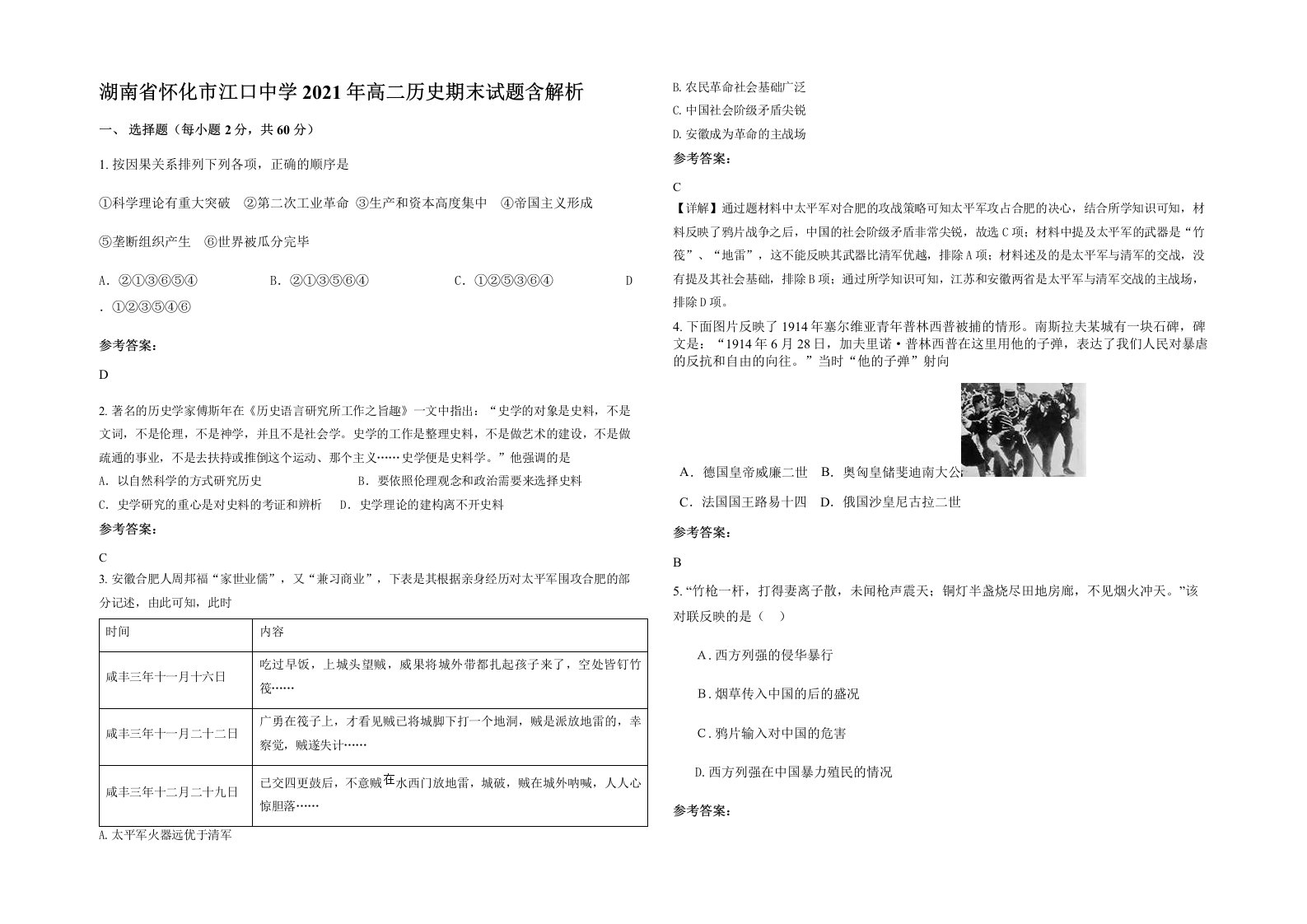 湖南省怀化市江口中学2021年高二历史期末试题含解析