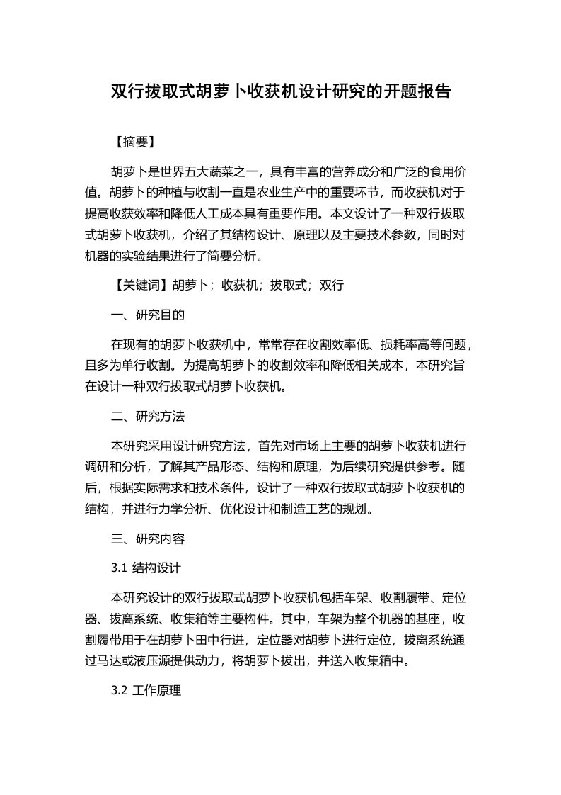 双行拔取式胡萝卜收获机设计研究的开题报告