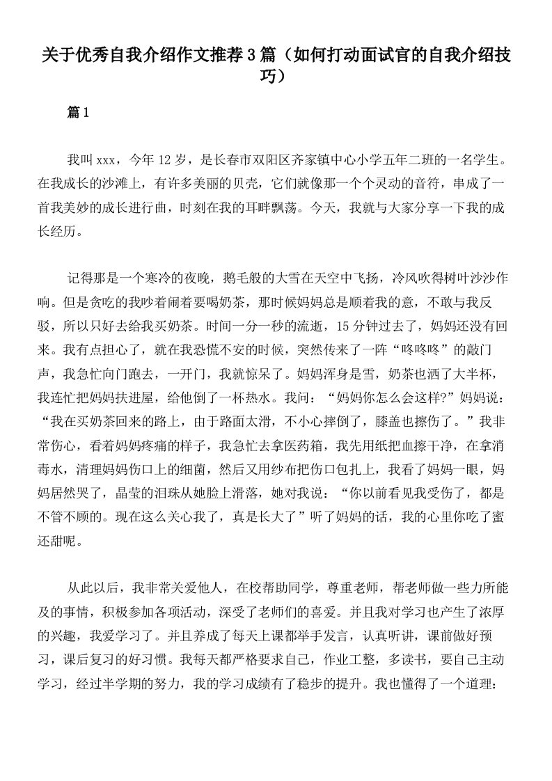 关于优秀自我介绍作文推荐3篇（如何打动面试官的自我介绍技巧）