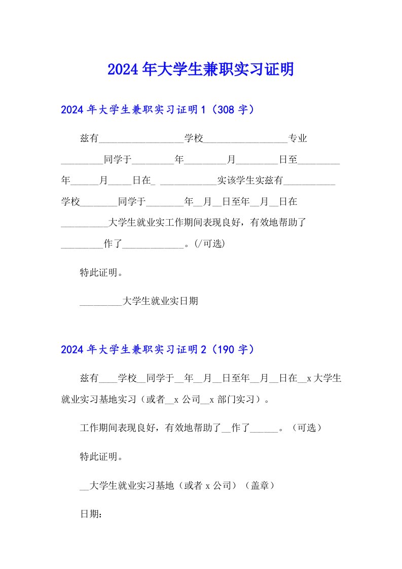 2024年大学生兼职实习证明