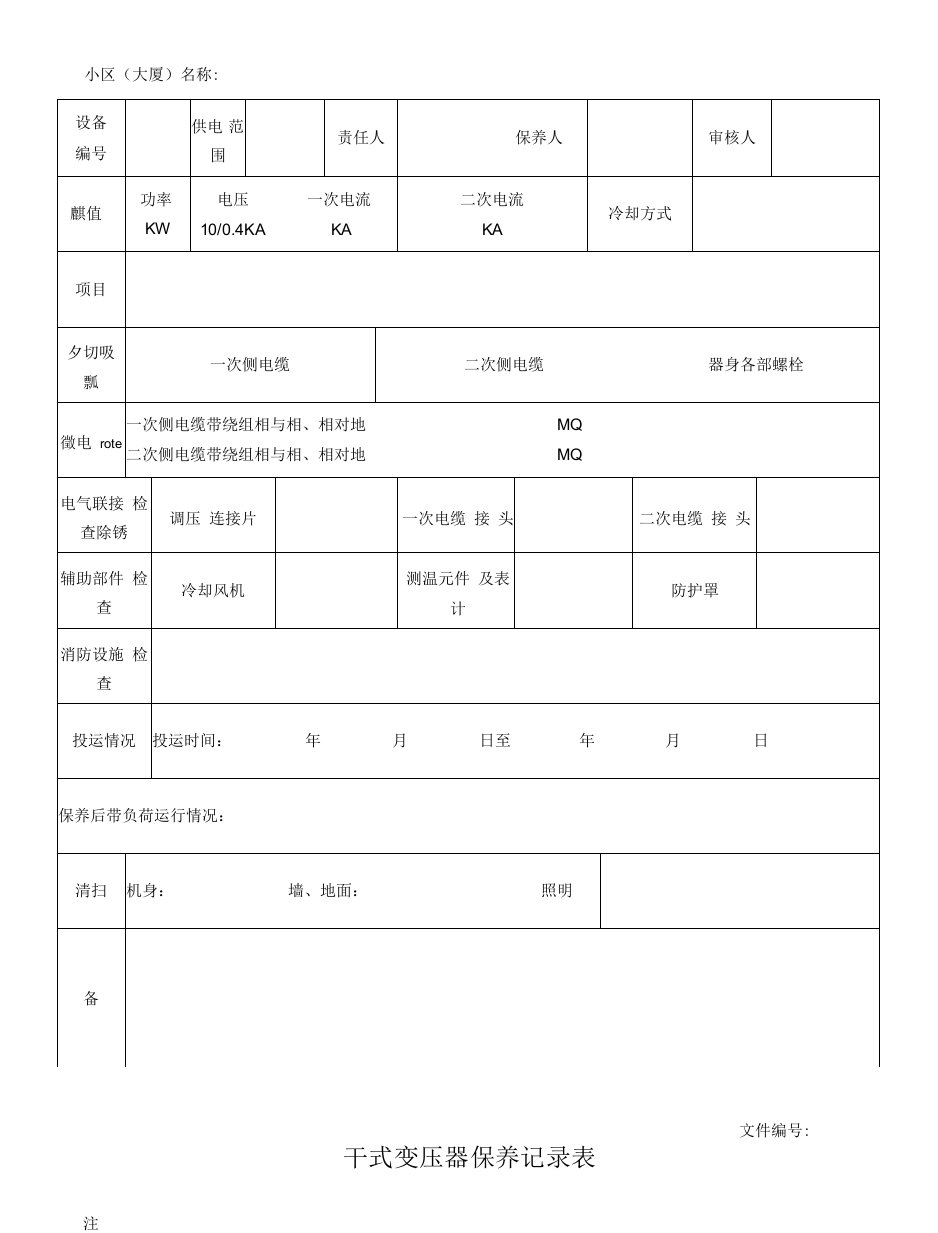 干式变压器保养记录表