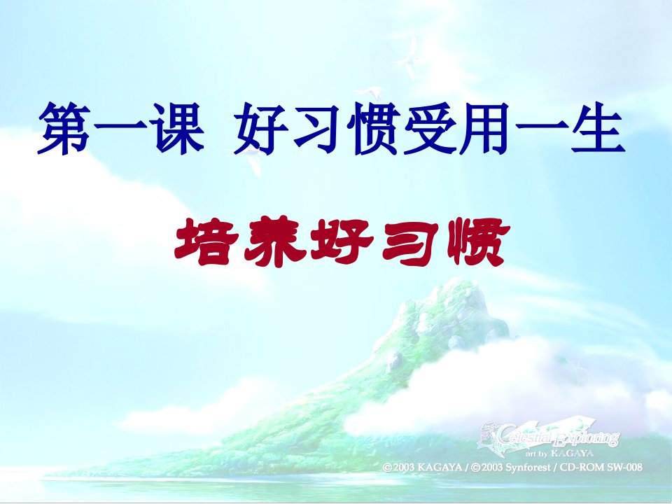 苏教版八上《好习惯受用一生》（第3框）