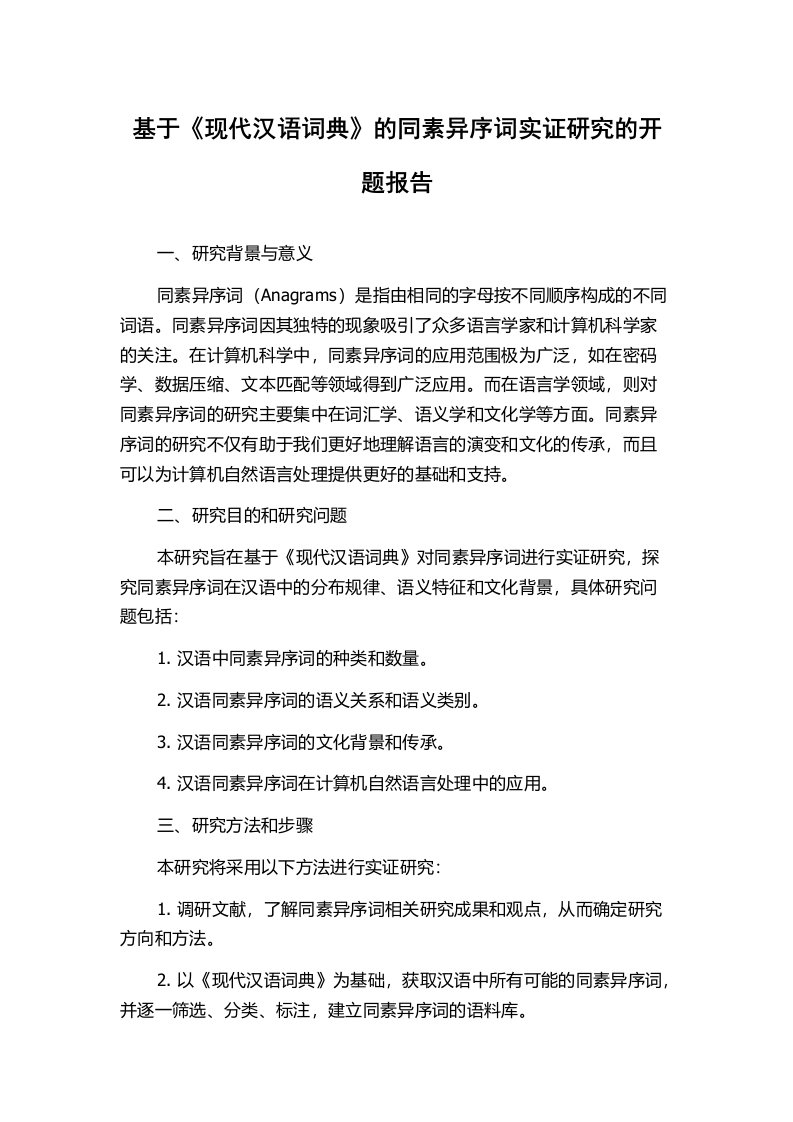 基于《现代汉语词典》的同素异序词实证研究的开题报告