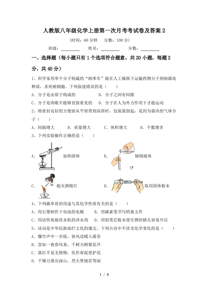 人教版八年级化学上册第一次月考考试卷及答案2