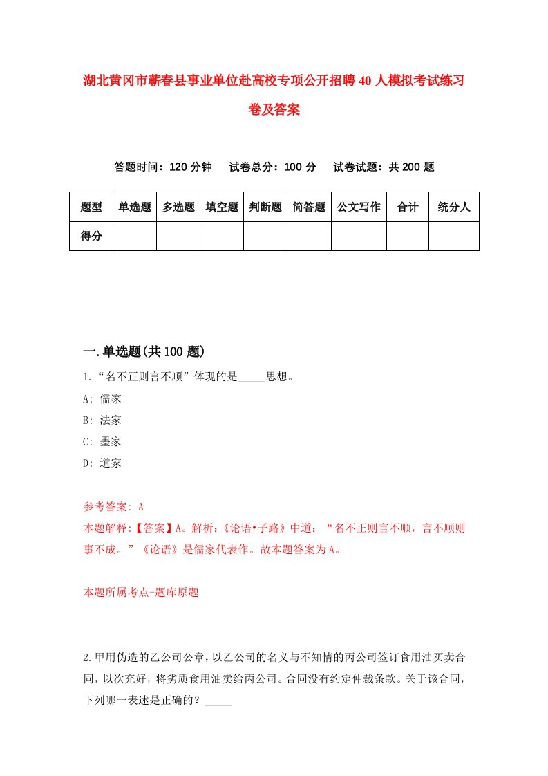 湖北黄冈市蕲春县事业单位赴高校专项公开招聘40人模拟考试练习卷及答案第7套