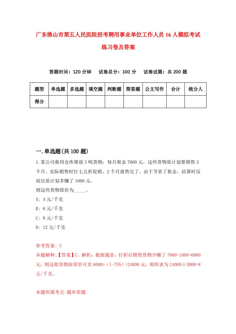 广东佛山市第五人民医院招考聘用事业单位工作人员16人模拟考试练习卷及答案4