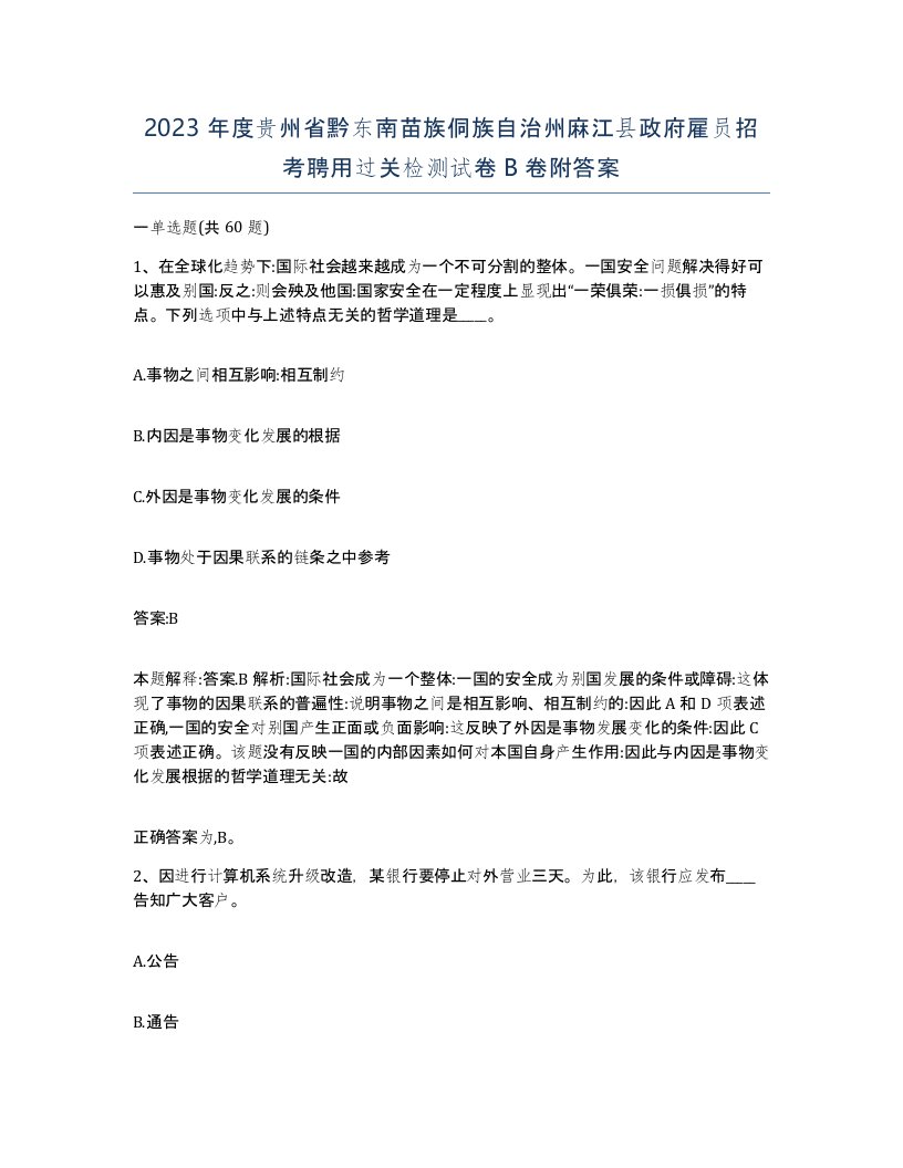 2023年度贵州省黔东南苗族侗族自治州麻江县政府雇员招考聘用过关检测试卷B卷附答案