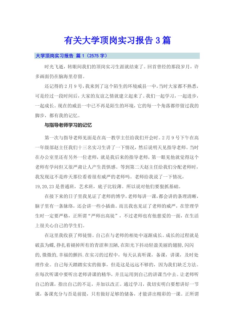 有关大学顶岗实习报告3篇