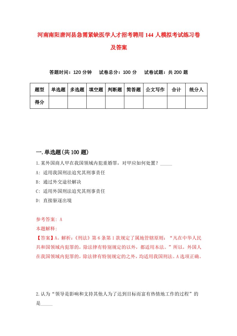 河南南阳唐河县急需紧缺医学人才招考聘用144人模拟考试练习卷及答案第8次