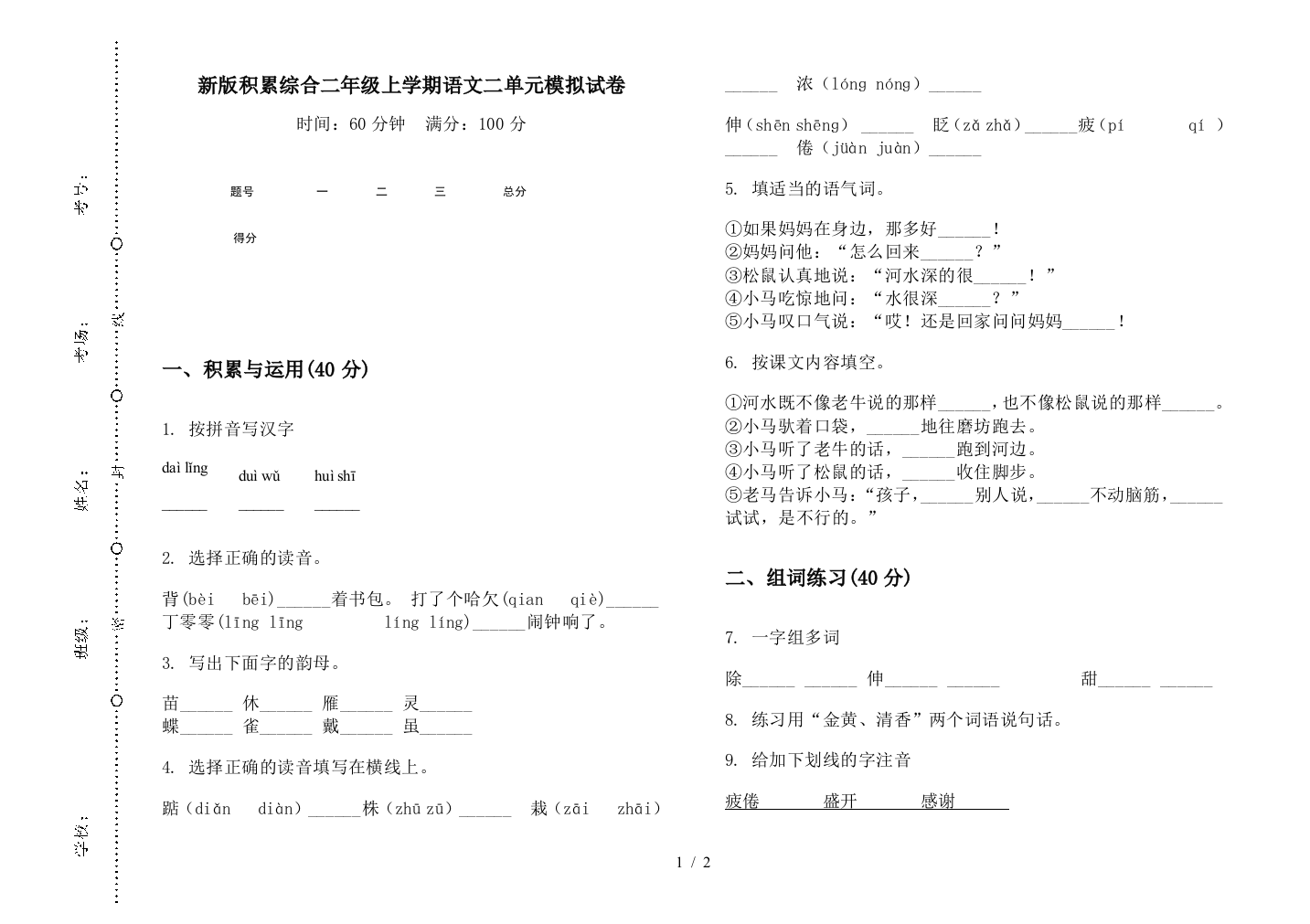 新版积累综合二年级上学期语文二单元模拟试卷