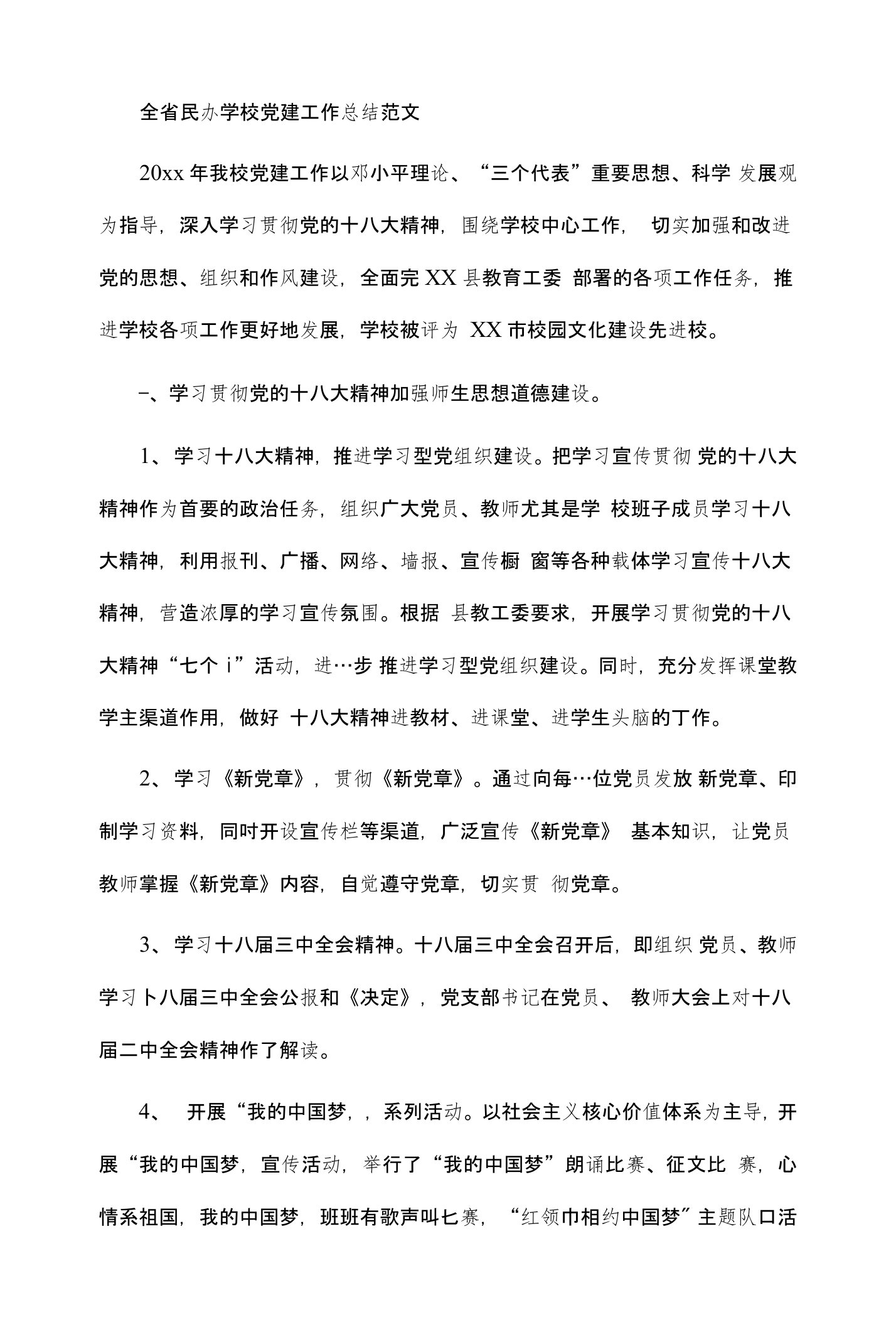 全省民办学校党建工作总结范文