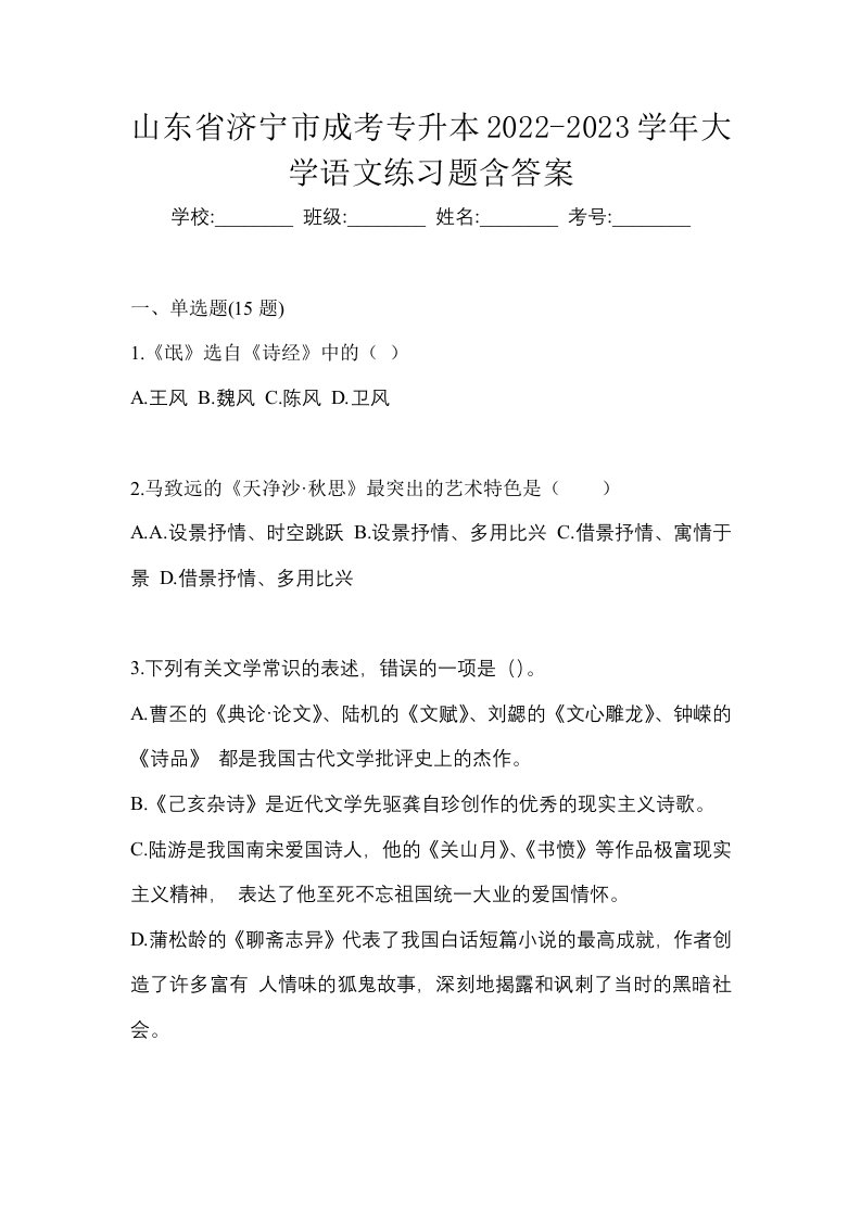 山东省济宁市成考专升本2022-2023学年大学语文练习题含答案