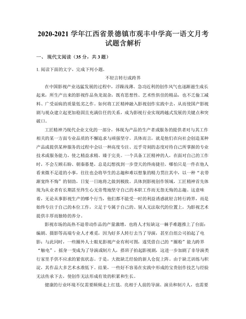 2020-2021学年江西省景德镇市观丰中学高一语文月考试题含解析