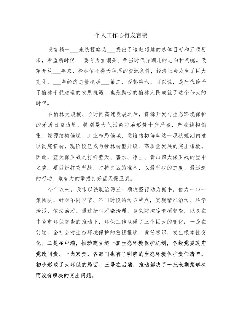 个人工作心得发言稿