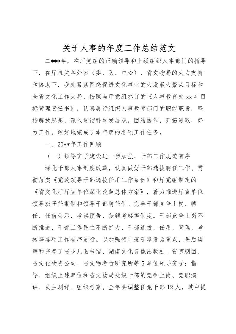 2022关于人事的年度工作总结范文