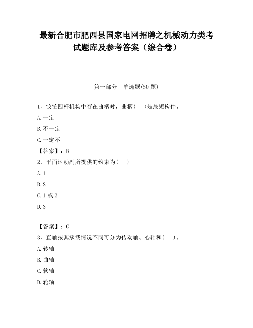 最新合肥市肥西县国家电网招聘之机械动力类考试题库及参考答案（综合卷）