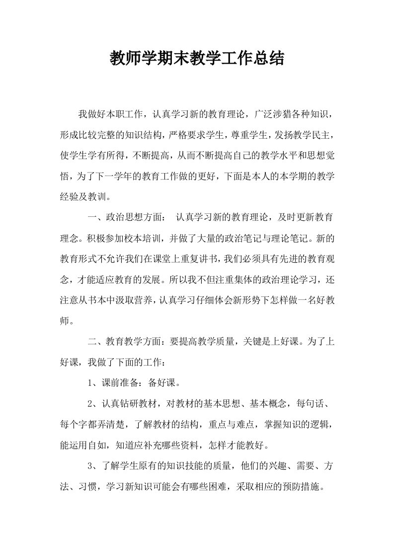 教师学期末教学工作总结