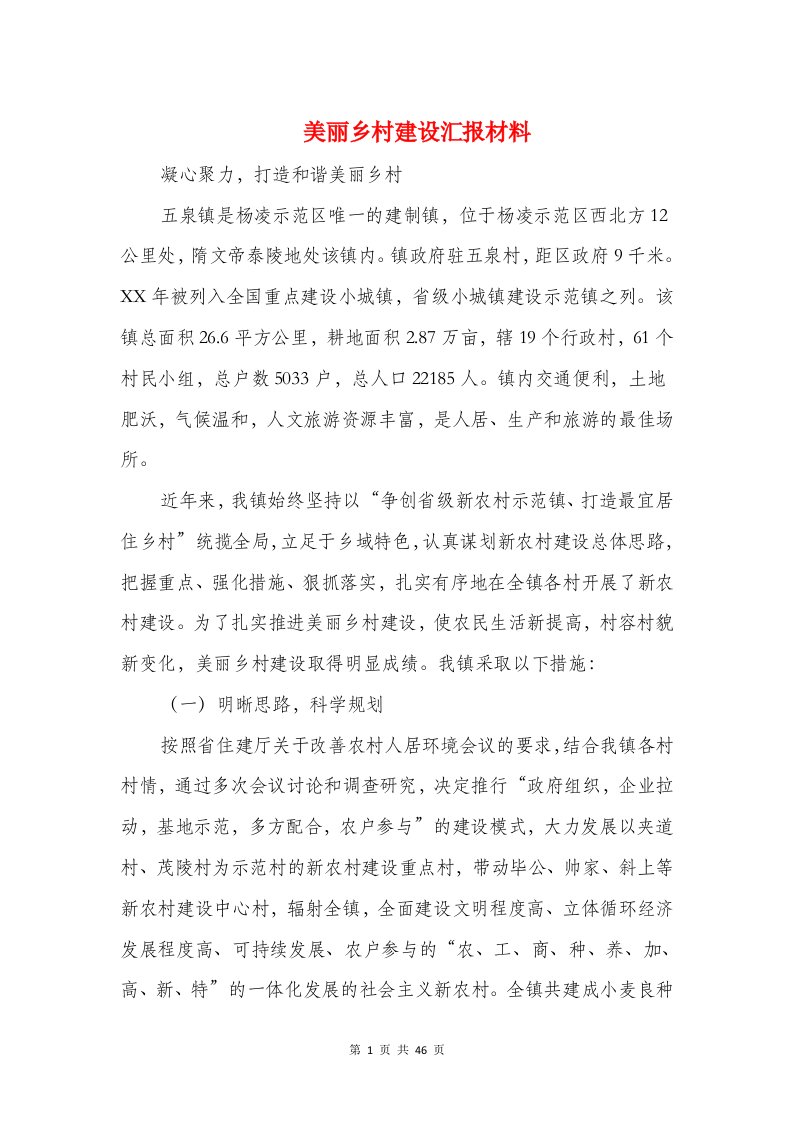 美丽乡村建设汇报材料(精选多篇)