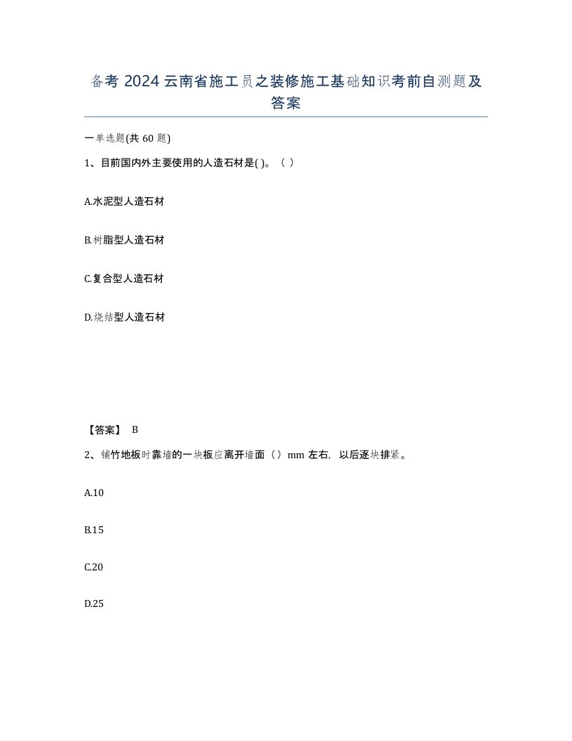 备考2024云南省施工员之装修施工基础知识考前自测题及答案