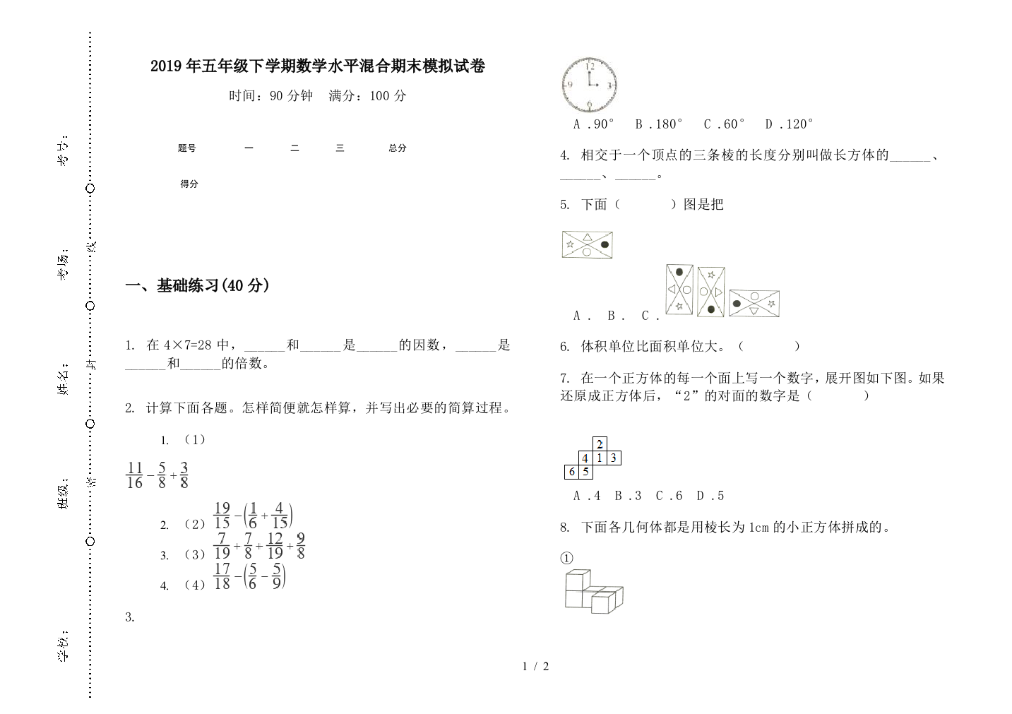 2019年五年级下学期数学水平混合期末模拟试卷