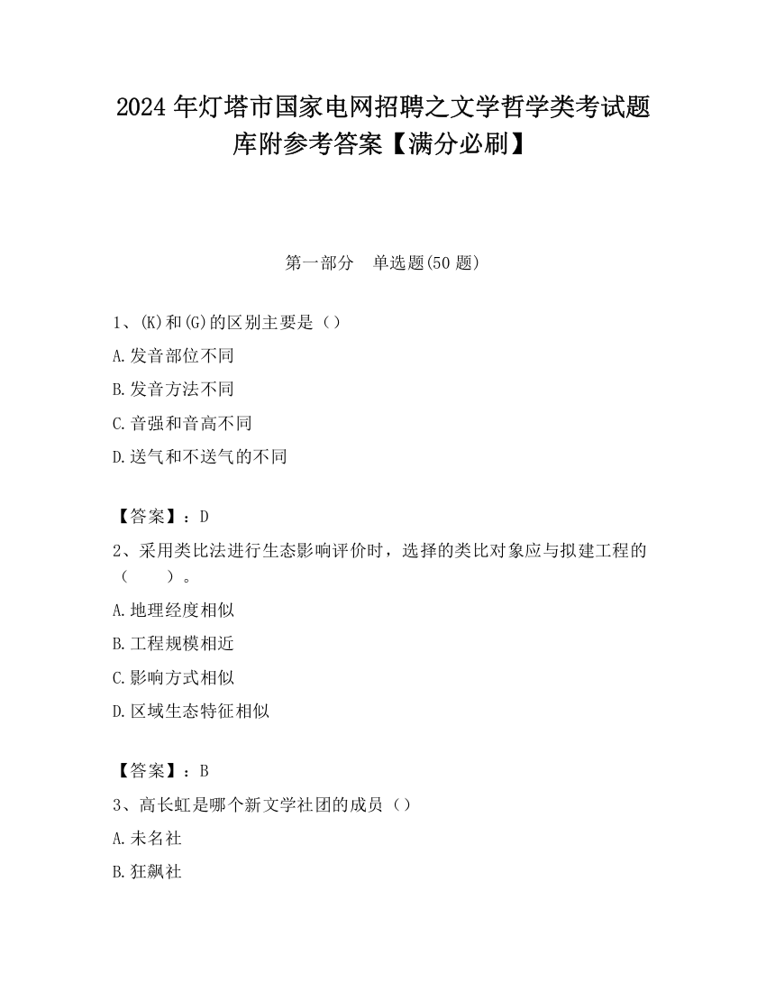 2024年灯塔市国家电网招聘之文学哲学类考试题库附参考答案【满分必刷】