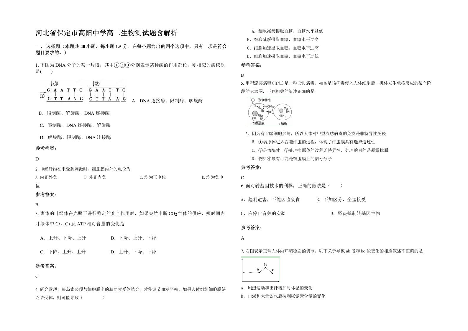 河北省保定市高阳中学高二生物测试题含解析