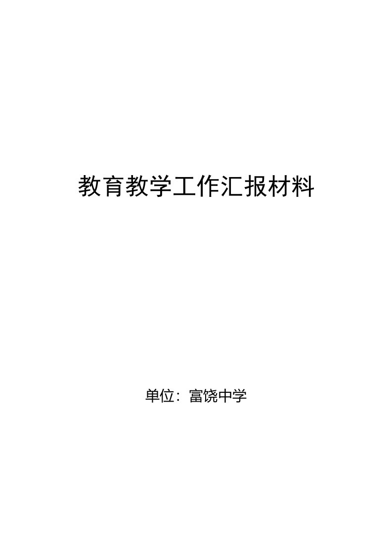 教育教学工作汇报