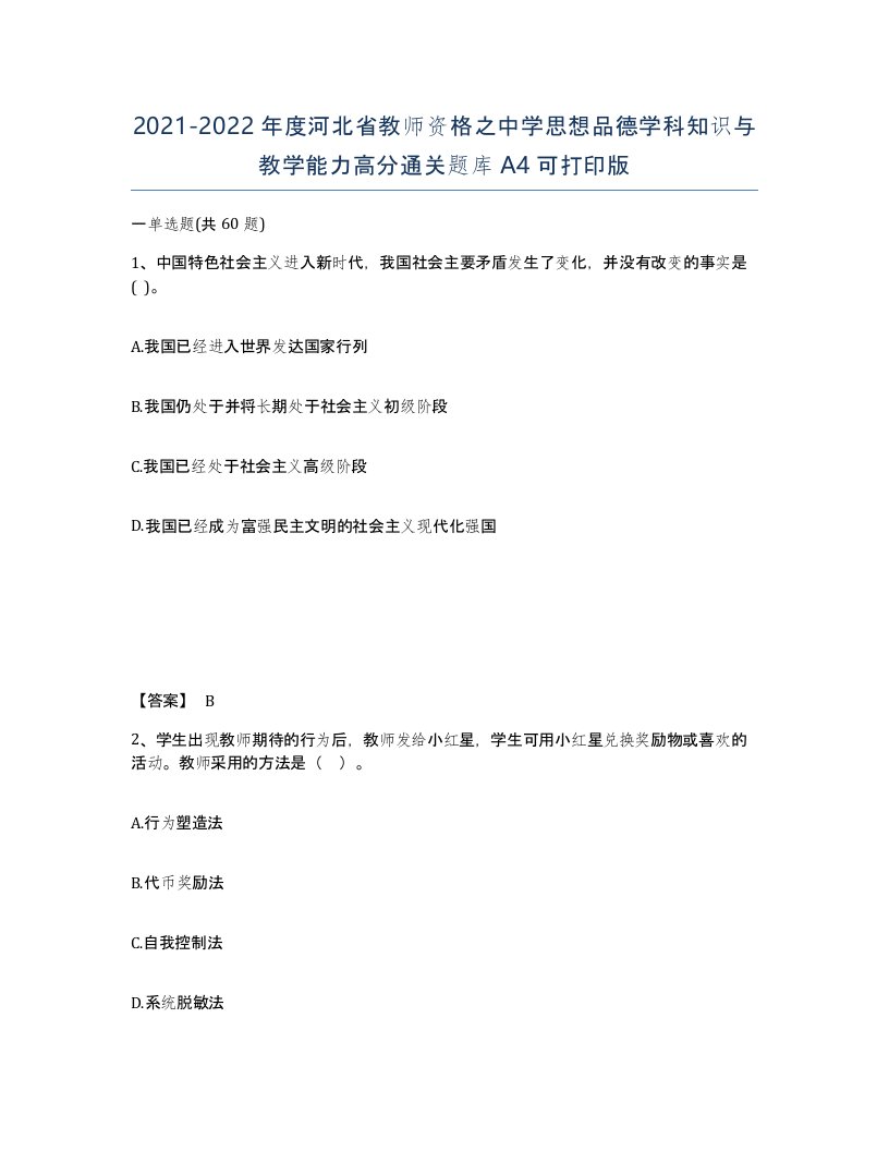 2021-2022年度河北省教师资格之中学思想品德学科知识与教学能力高分通关题库A4可打印版